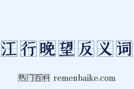 江行晚望反义词是什么意思的图片